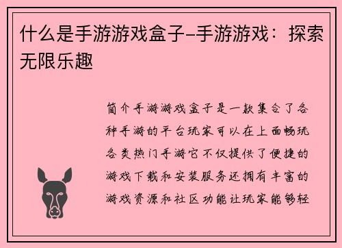 什么是手游游戏盒子-手游游戏：探索无限乐趣