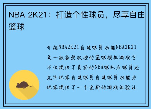 NBA 2K21：打造个性球员，尽享自由篮球