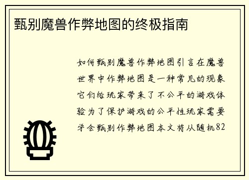 甄别魔兽作弊地图的终极指南
