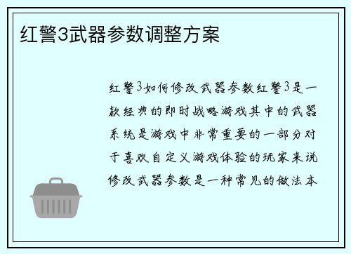 红警3武器参数调整方案