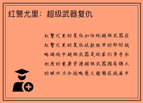 红警尤里：超级武器复仇