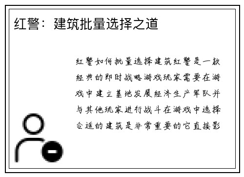 红警：建筑批量选择之道