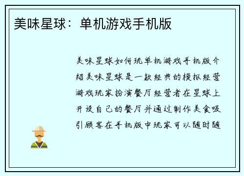 美味星球：单机游戏手机版