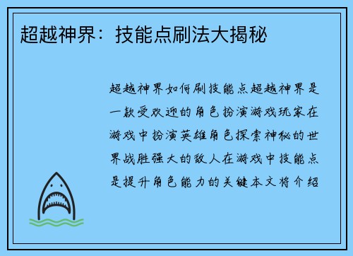 超越神界：技能点刷法大揭秘