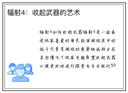 辐射4：收起武器的艺术