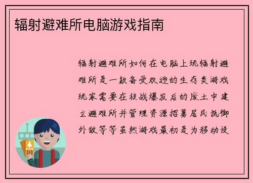 辐射避难所电脑游戏指南