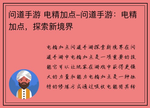 问道手游 电精加点-问道手游：电精加点，探索新境界