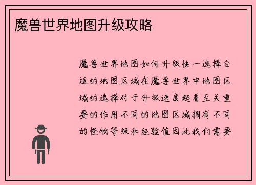 魔兽世界地图升级攻略