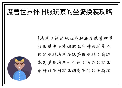 魔兽世界怀旧服玩家的坐骑换装攻略