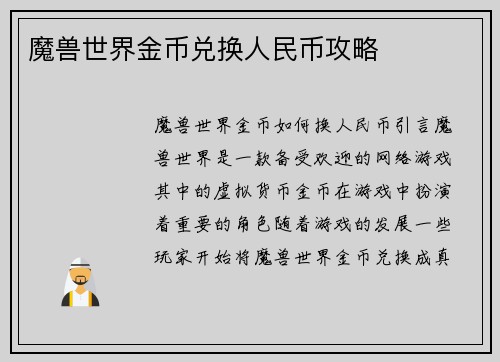 魔兽世界金币兑换人民币攻略