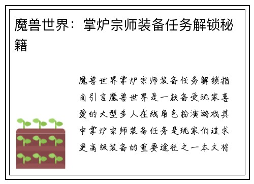 魔兽世界：掌炉宗师装备任务解锁秘籍
