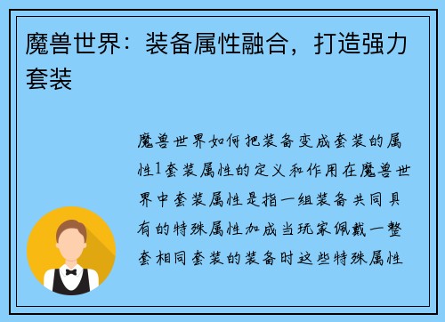 魔兽世界：装备属性融合，打造强力套装