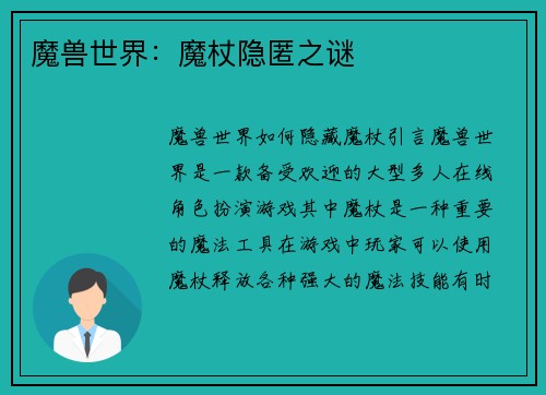 魔兽世界：魔杖隐匿之谜