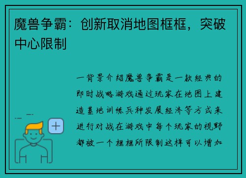 魔兽争霸：创新取消地图框框，突破中心限制