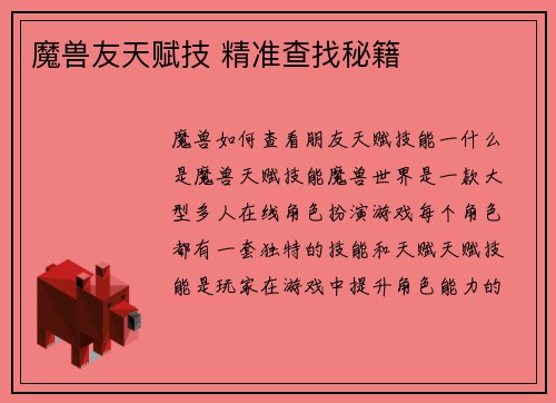 魔兽友天赋技 精准查找秘籍