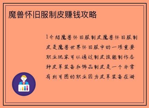 魔兽怀旧服制皮赚钱攻略