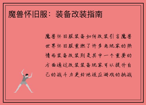 魔兽怀旧服：装备改装指南