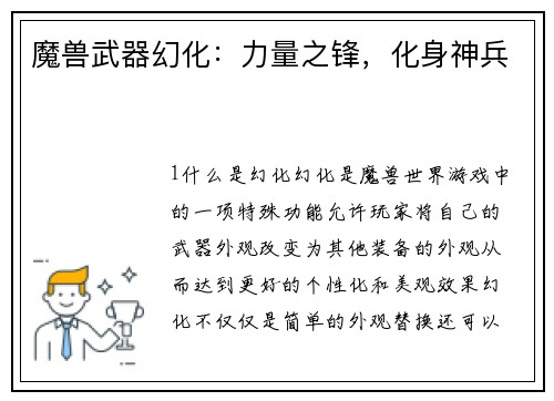 魔兽武器幻化：力量之锋，化身神兵