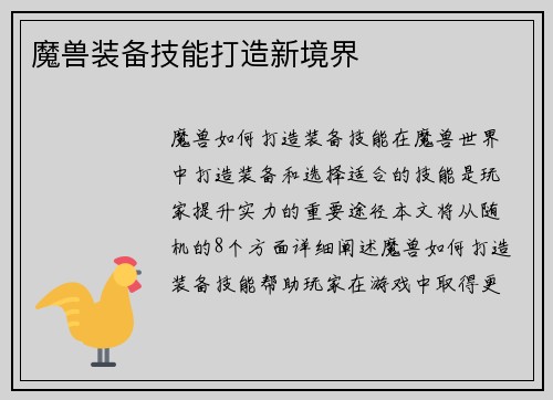 魔兽装备技能打造新境界