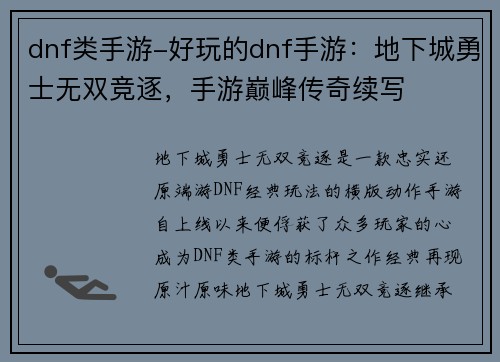 dnf类手游-好玩的dnf手游：地下城勇士无双竞逐，手游巅峰传奇续写