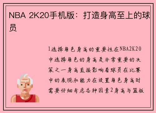 NBA 2K20手机版：打造身高至上的球员