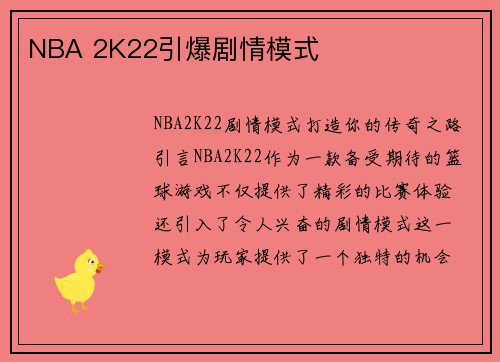 NBA 2K22引爆剧情模式