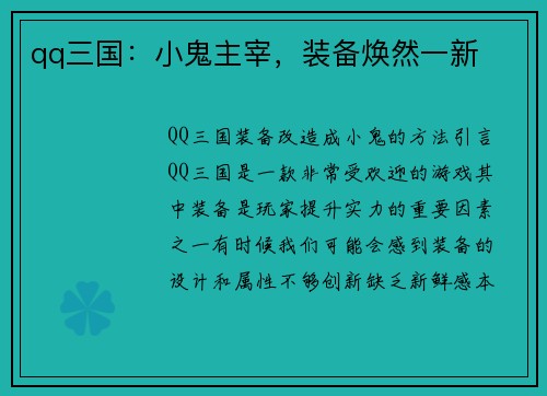 qq三国：小鬼主宰，装备焕然一新