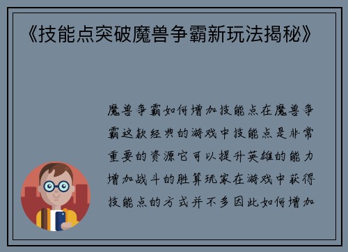 《技能点突破魔兽争霸新玩法揭秘》