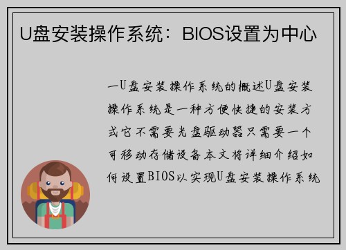 U盘安装操作系统：BIOS设置为中心