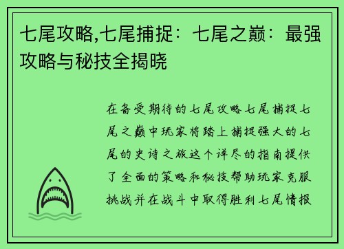 七尾攻略,七尾捕捉：七尾之巅：最强攻略与秘技全揭晓