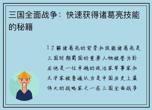 三国全面战争：快速获得诸葛亮技能的秘籍