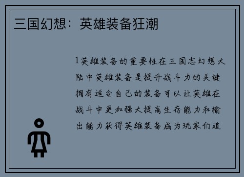 三国幻想：英雄装备狂潮