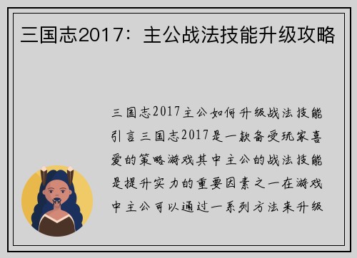三国志2017：主公战法技能升级攻略