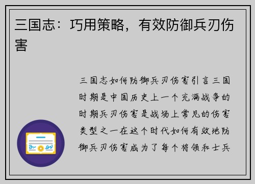 三国志：巧用策略，有效防御兵刃伤害