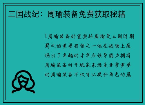 三国战纪：周瑜装备免费获取秘籍