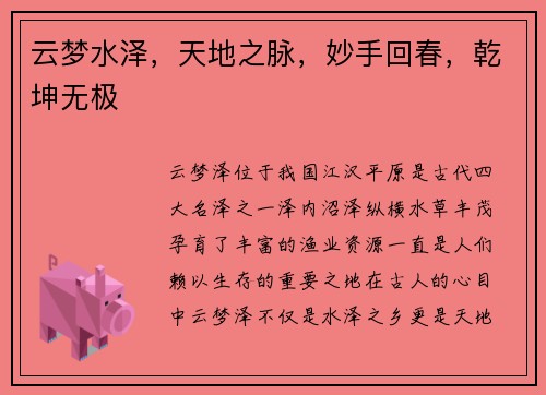 云梦水泽，天地之脉，妙手回春，乾坤无极