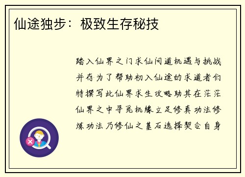 仙途独步：极致生存秘技