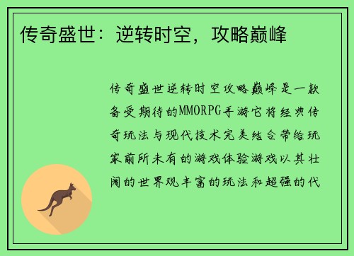 传奇盛世：逆转时空，攻略巅峰