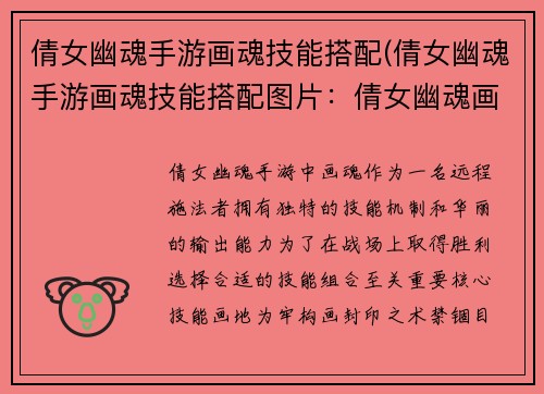 倩女幽魂手游画魂技能搭配(倩女幽魂手游画魂技能搭配图片：倩女幽魂画魂技能搭配指南：解锁无上秘术)