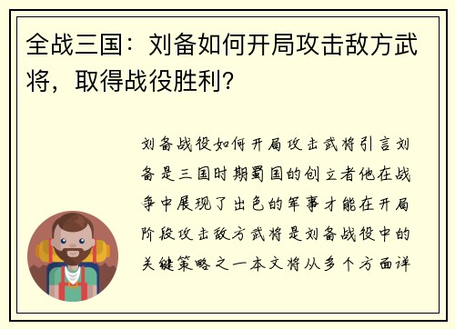 全战三国：刘备如何开局攻击敌方武将，取得战役胜利？