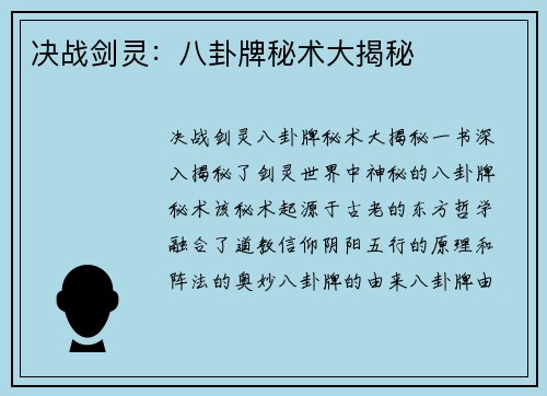 决战剑灵：八卦牌秘术大揭秘