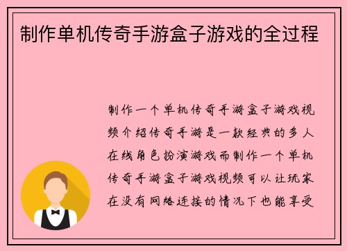 制作单机传奇手游盒子游戏的全过程