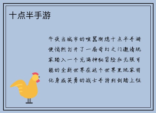 十点半手游