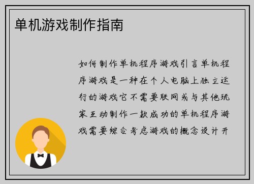 单机游戏制作指南