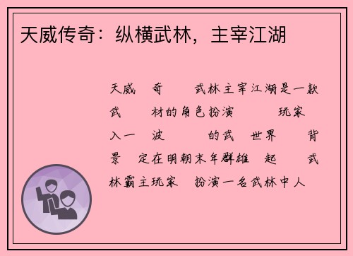 天威传奇：纵横武林，主宰江湖