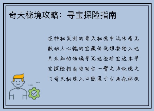 奇天秘境攻略：寻宝探险指南