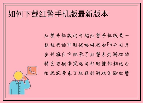 如何下载红警手机版最新版本