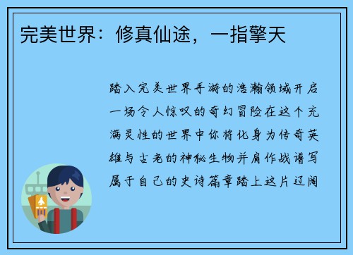 完美世界：修真仙途，一指擎天