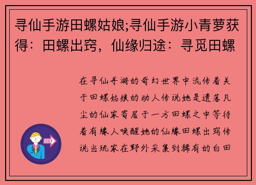 寻仙手游田螺姑娘;寻仙手游小青萝获得：田螺出窍，仙缘归途：寻觅田螺姑娘的奇幻之旅