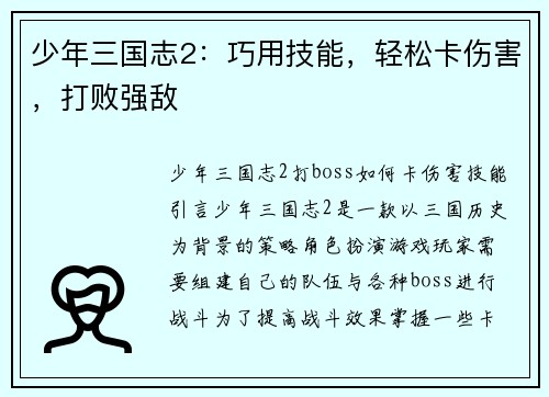 少年三国志2：巧用技能，轻松卡伤害，打败强敌